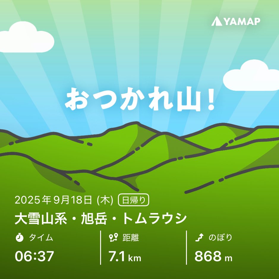 大雪山系・旭岳・トムラウシを山歩しました「おつかれ山！」 #YAMAP #無事下山 #山歩しよう