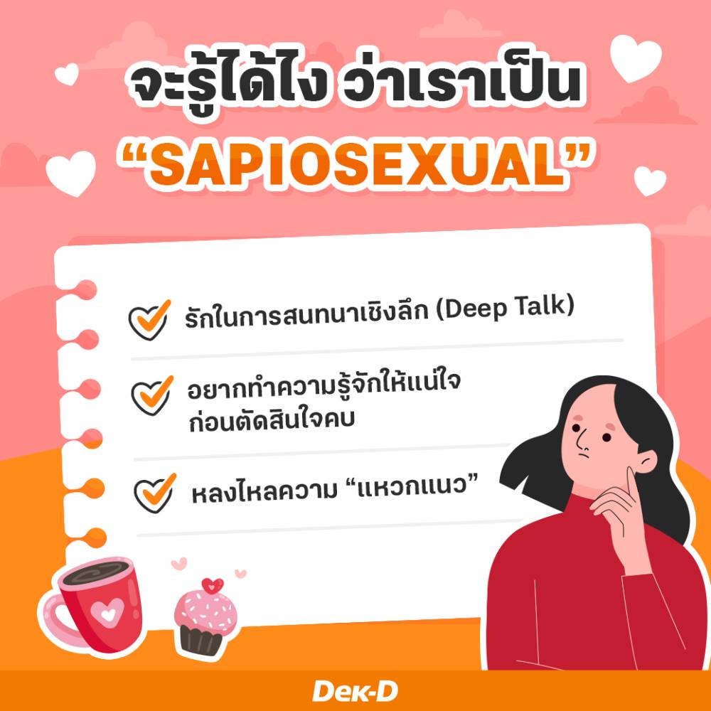 webdekd's tweet image. #Sapiosexual คือรสนิยมทางเพศที่มองว่า &quot;ความฉลาด&quot; เป็นสิ่งที่น่าดึงดูด ทำให้เกิดความน่าหลงใหลในตัวบุคคลมากกว่ารูปร่างหน้าตาหรือสิ่งอื่นใด 

พอพูดขึ้นมาว่า “รักในความฉลาด” เราก็จะมีภาพของการหลงรักอัจฉริยะหรือคนที่เรียนเก่ง แต่ที่จริงนั้นชาว Sapiosexual…