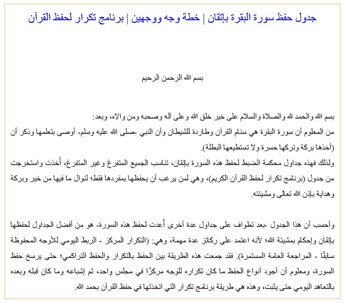 AbuZaare's tweet photo. جدول حفظ وإتقان سورة البقرة
(خطة الوجه، وخطة الوجهين)
من برنامج «تكرار» لحفظ القرآن الكريم.

خُصِصَ هذا الجدول لمن يرغب في إفراد سورة البقرة بالحفظ؛ لنوال ما فيها من خير، وبركة، وهداية بإذن الله.
—
الجداول متوفرة بصيغتي (PDF) و (Excel).
https://t.co/SZ5beUsCeu https://t.co/OaQwUu2sgt