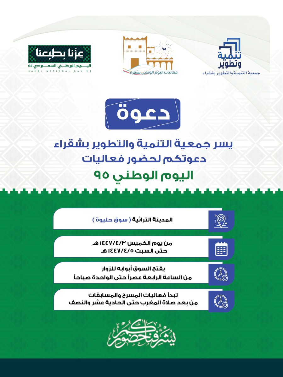 🇸🇦 بمناسبة #اليوم_الوطني_السعودي_95 📷
يسر جمعية التنمية والتطوير بشقراء 
دعوتكم لحضور الفعاليات في سوق حليوة التراثي وذلك اعتباراً من يوم الخميس  1447/4/3 هـ الموافق 2025/9/25 م ولمدة ثلاثة أيام على التوالي .
حضوركم شرف لنا.
#جمعية_التنمية_والتطوير_بشقراء