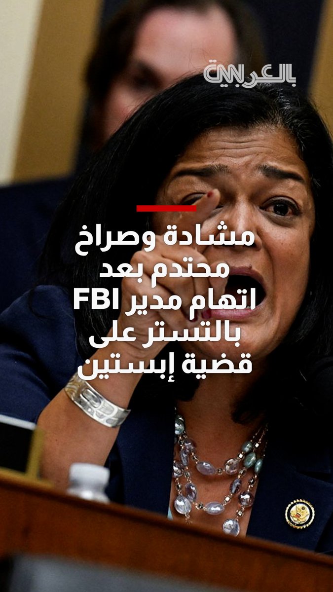 مشادة وصراخ محتدم بين نائب ديمقراطية ومدير ال"أف بي آي" الذي اتهمته بالتستر على قضية إبستين، إثر "اكتشافه فجأةً أن اسم ترامب كان منتشرًا في كل مكان" بهذه الملفات 