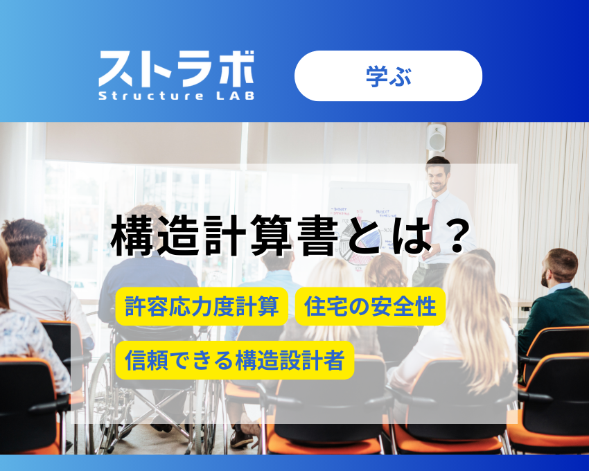 struct_lab's tweet image. 【ブログ更新お知らせ】
構造計算書とは？許容応力度計算と構造設計者の信頼性・住宅の安全性を解説
struct-lab.jp/study/structur…