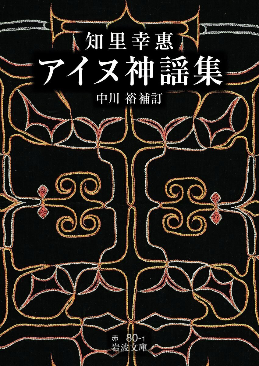 今日は #知里幸惠 の命日（1922年）。寄宿先の本郷・金田一京助宅で『アイヌ神謡集』の翻訳・編纂に没頭していた幸惠は原稿が完成した日の晩、心臓麻痺のため19歳で死去。ハシナウシの丘にある一族の墓地に眠っています。

『知里幸惠　アイヌ神謡集』☞ iwnm.jp/320809