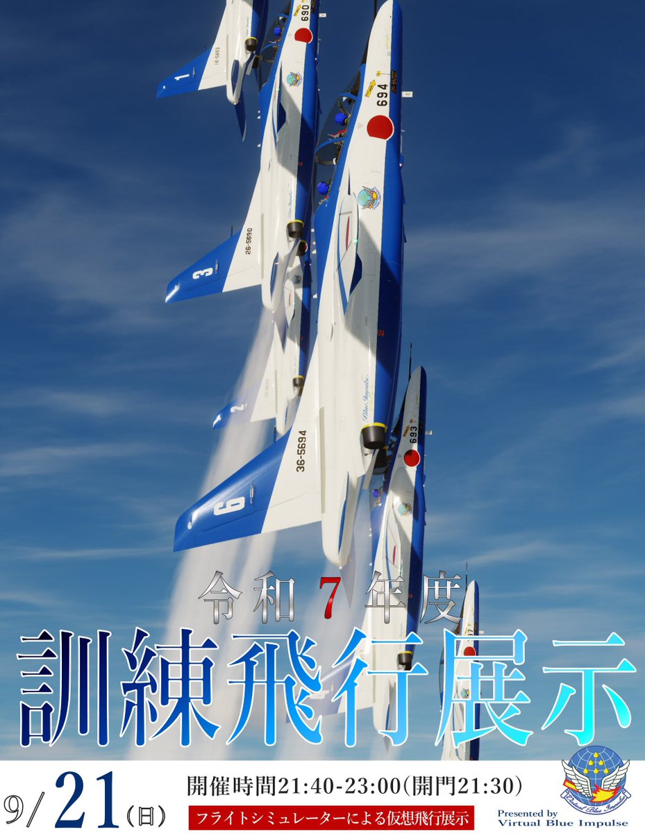 (告知)
Virtual Blue Impulse展示イベントを実施します。
今回はノーマルT-4の飛行展示と併催です。
ぜひご視聴ください

日時: 9/21(日) 21:40-23:00(開場21:30-)
URL: twitch.tv/bunkaiotoko