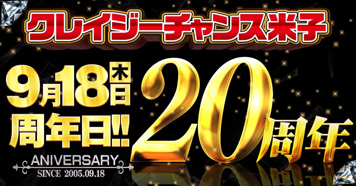 お仕事お疲れ様です！
本日は当店の20周年当日！

そりゃ夕方からでも
当店を選択肢に
入れてもらえるはず！

まだクレイジー米子の
“面白さ”を探せるし
“楽しさ”は見つかるはず！

#ゲーム数的にそろそろ
#夕方からも楽しめる
#Aタイプ充実