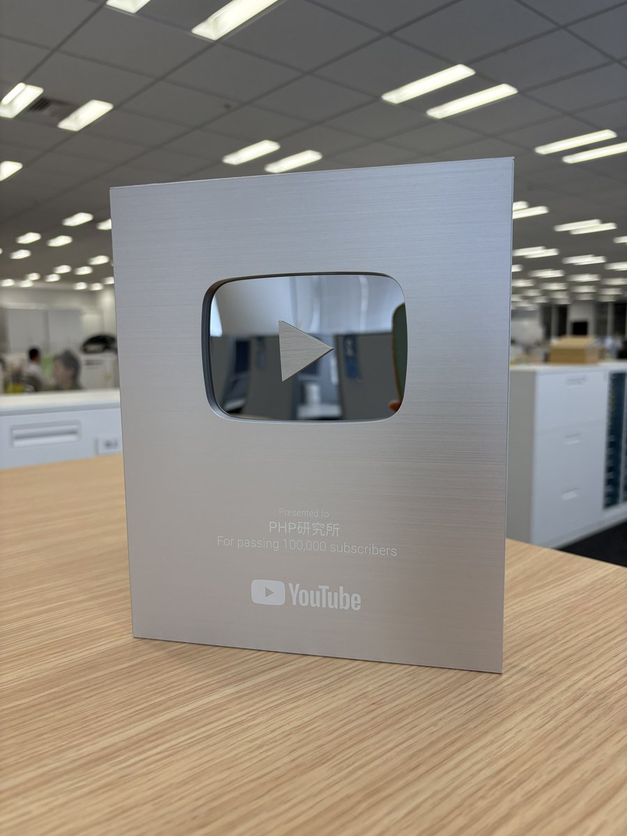 PHPInstitute_PR's tweet image. チャンネル登録者10万人到達し、銀の盾をいただいたPHP研究所YouTubeチャンネルで一番再生回数が多いのがこちら。

私欲私心が会社を潰す
#松下幸之助 
youtube.com/watch?v=YJeOe1…

200万再生超です！