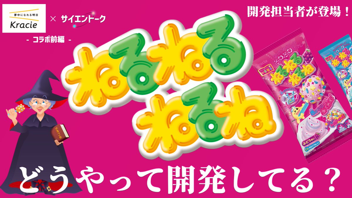 SciEn_TALK's tweet image. ˗ˏˋ #サイエントーク 更新 ˊˎ˗

#ねるねるねるね コラボ前編公開しました！

クラシエ (@Kracie_foods )の知育菓子担当の方とねるねるについてひたすら語っています

🪄どんな人が考えてる？
🪄どんな改良をしてる？
🪄累計で◯食が販売された？
🪄水ってカップモリモリ入れてもいいの？

配信先は👇