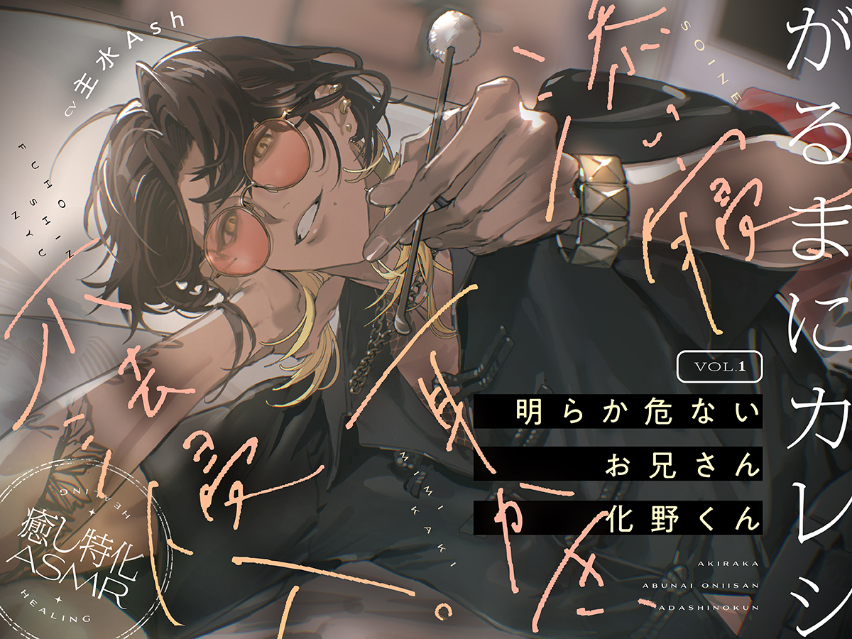 **┈┈┈┈┈┈┈┈┈**
　健全ASMRシリーズ
　「がるまにカレシ」
**┈┈┈┈┈┈┈┈┈**

vol.1 明らか危ないお兄さん
[ 化野くん ]

▶️2025.9.24 release
dlsite.com/girls/announce…