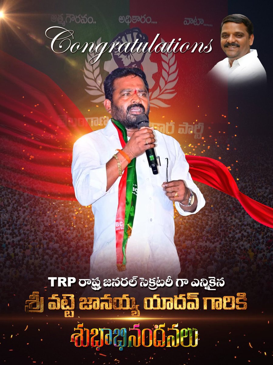 TRP రాష్ట్ర జనరల్ సెక్రెటరీగా ఎన్నికైన మన శ్రీ వడ్డే జానయ్య యాదవ్ గారికి శుభాభినందనలు 

#vattejanaiahyadavofficial #vattejanaiahyadav #teenmarmallanna #suryapeta #bcjac #trpparty #telanganatrpparty