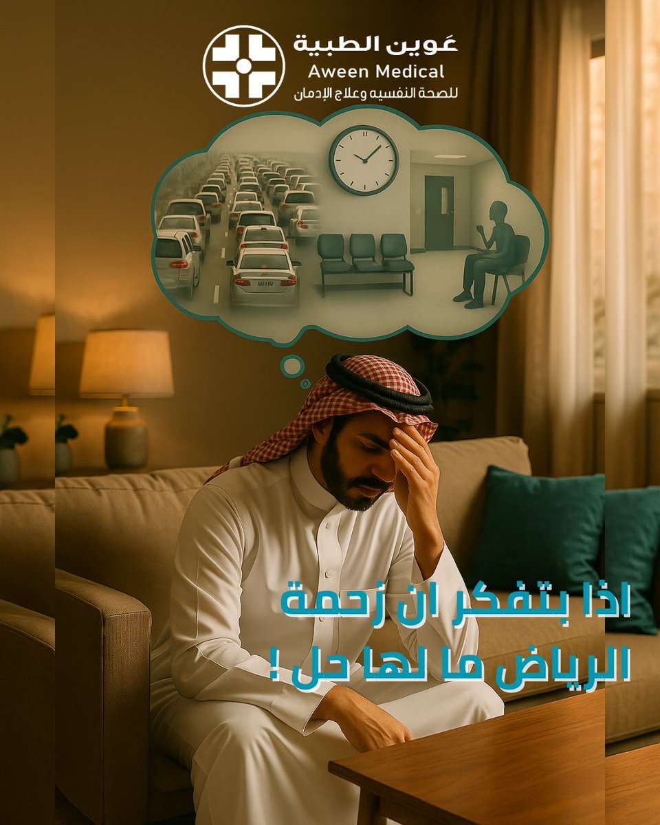 هل تبحث عن رعاية نفسية بدون عناء التنقل؟
نحن نجيك ونوفر لك:
🏡 راحة في بيتك
🕒 مواعيد مرنة تناسب وقتك
🔒 سرية تامة تحمي خصوصيتك
👩‍⚕️ فريق طبي يقيّم حالتك وبيئتك

📞 تواصل معنا الآن واحجز زيارتك بكل سهولة.
#رعاية_نفسية #الصحة_النفسية #عيادة_عوين #راحة_في_بيتك