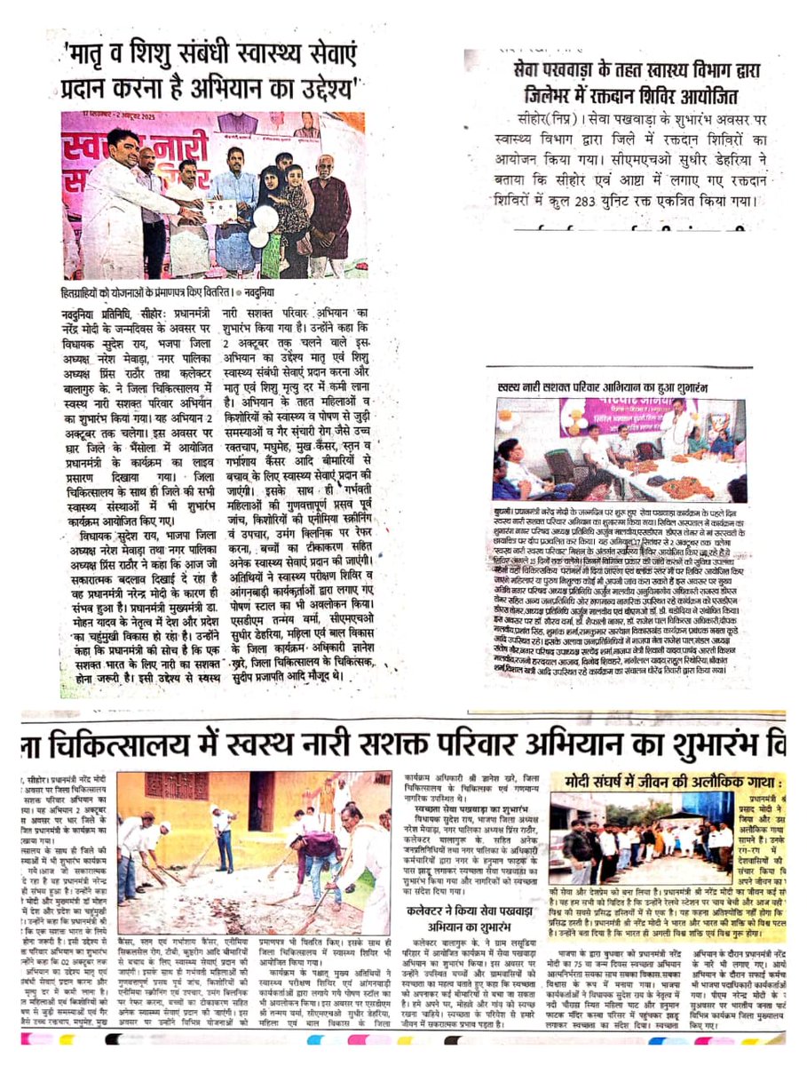 ''स्‍वस्‍थ नारी सशक्‍त परिवार अभियान'' शुुुुुुुभारम्‍भ जिला सीहाेेर के समाचार पत्राें में प्रकाशित खबरो की झलकिया 17.09.25
<a href="/cmmadhyapradesh/">Chief Minister, MP</a>
<a href="/rshuklabjp/">Rajendra Shukla</a>
<a href="/nsp2106/">Narendra Shivaji Patel</a>
<a href="/MoHFW_INDIA/">Ministry of Health</a>
<a href="/healthminmp/">Public Health & Medical Education Department, MP</a>
<a href="/CollectorSehore/">Collector Sehore</a>
<a href="/NHM_MP/">National Health Mission MadhyaPradesh</a>
<a href="/mp_iec/">MP Health IEC Bureau</a>