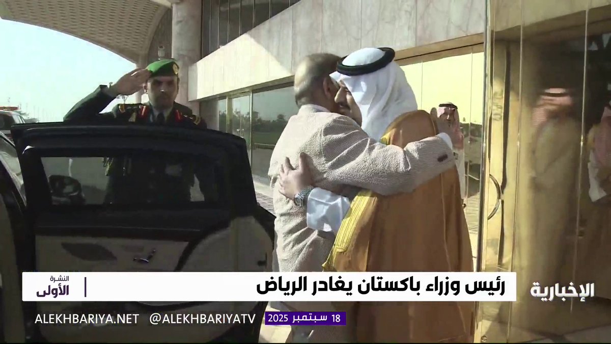 رئيس وزراء باكستان يغادر الرياض وفي مقدمة مودعيه نائب أمير المنطقة النشرة الأولى | #الإخبارية رئيس وزراء باكستان يغادر الرياض وفي مقدمة مودعيه نائب أمير المنطقة النشرة الأولى | #الإخبارية
