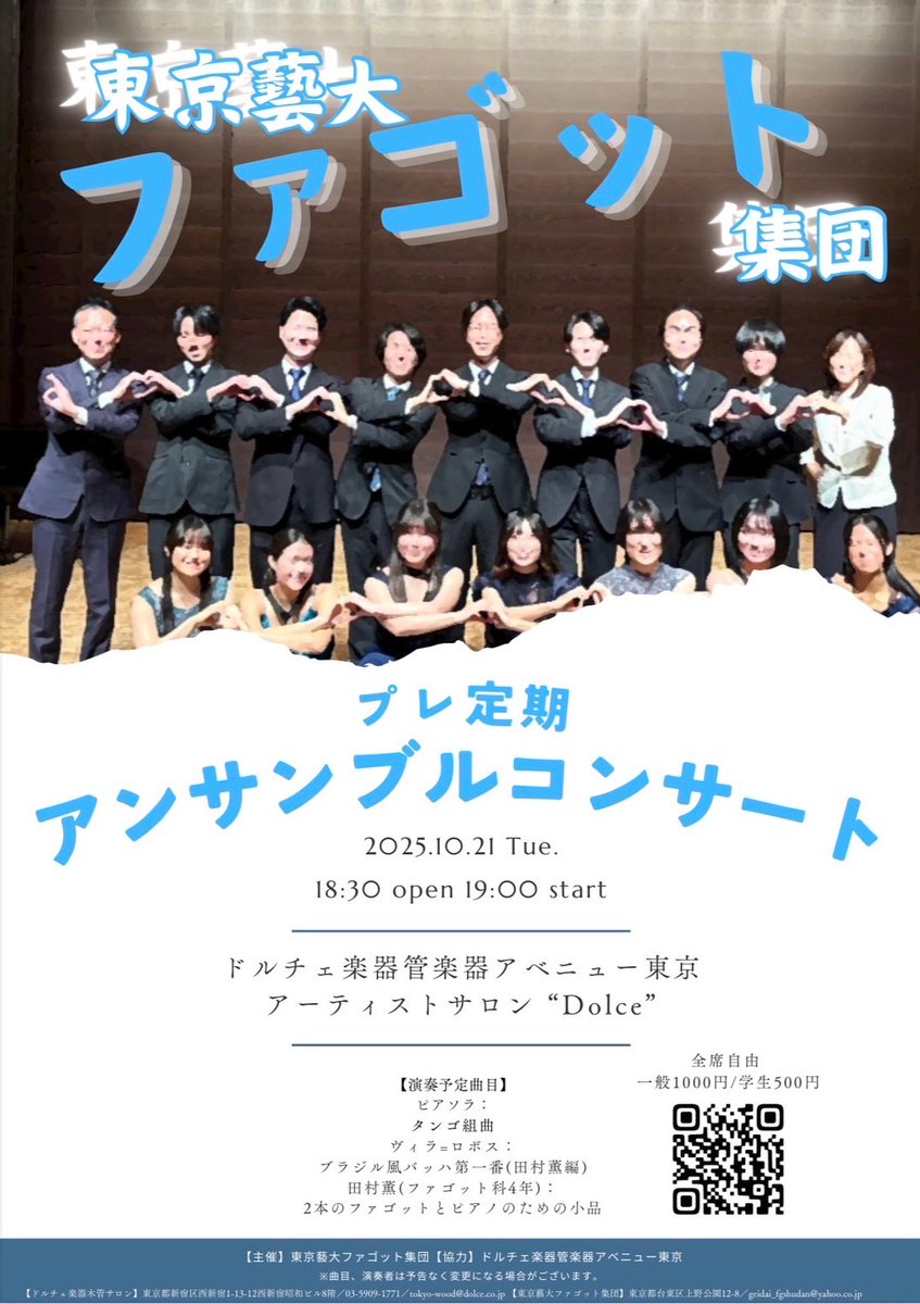 【アンサンブルコンサートのご案内】

10/21(火) 
18:30開場　19:00 開演
@ドルチェ楽器管楽器アベニュー東京 アーティストサロン"Dolce"
一般:1,000円
学生:500円

毎年人気の公演のため、ご予約はお早めにお願いいたします。

皆様のご来場をお待ちしております！
docs.google.com/forms/d/e/1FAI…