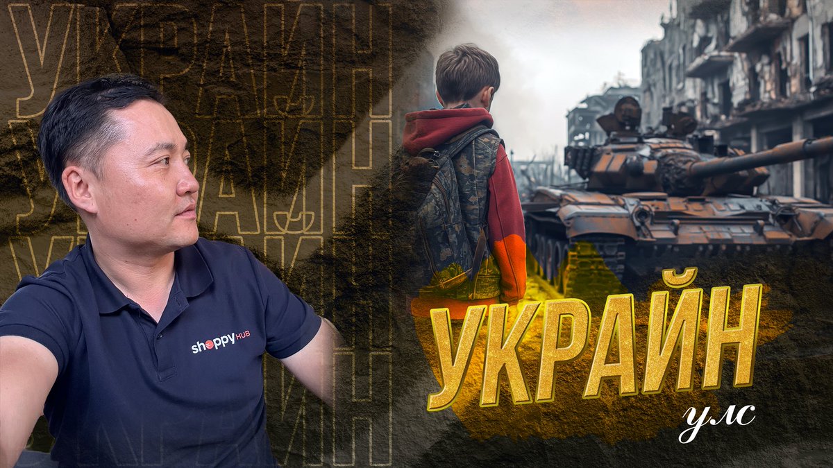 Украйн бичлэг орлоо