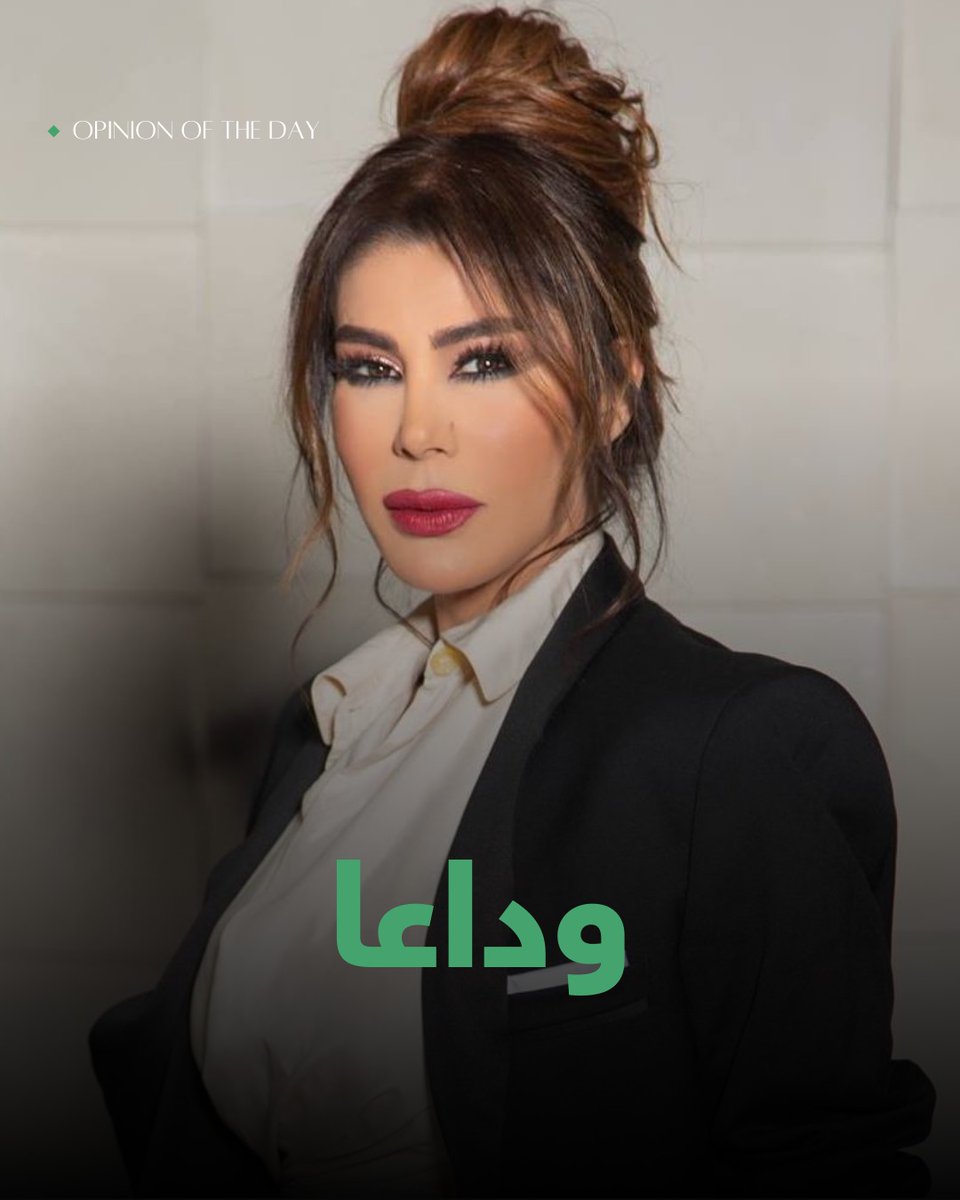 وداعا #يمنى_شري 
<a href="/YoumnaSherry/">Youmna Sherry</a>