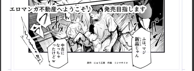 エロマンガ不動産へようこそ 原作 にゅう工房 作画 ミシマサイコ 次に発売する漫画はこちらです 今月中行けるかな…