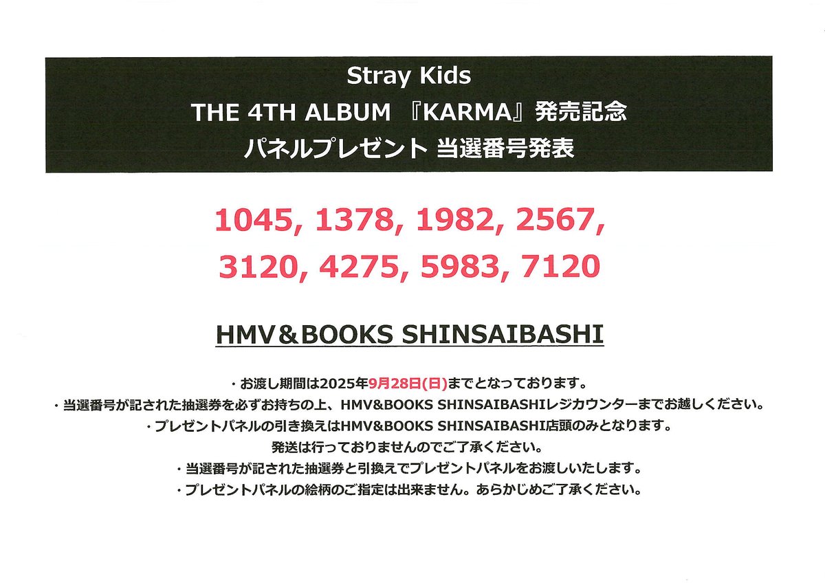 Stray_Kids】 『KARMA』発売記念パネル展 パネルプレゼント当選番号