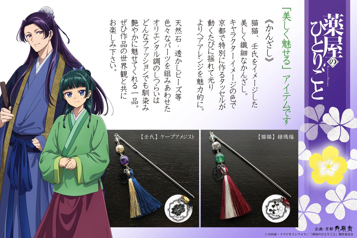 TVアニメ『#薬屋のひとりごと』×舞扇堂】 「美しく魅せる」アイテム
