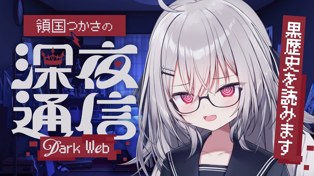 ✦ 配信告知 本日24:00~ ✦ 

『 領国つかさの深夜通信-Dark Web- 』
youtube.com/live/ARPE8k55n…

深夜に雑談,ゲームをまったりするラジオ企画。

今回のお題は「あなたの黒歴史」
深夜にみんなで苦しんで盛り上がりましょう。

#領国つかさの深夜通信DW