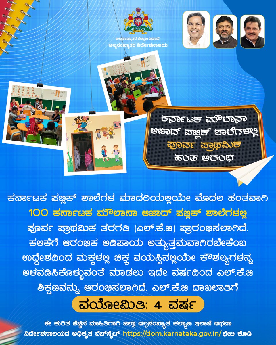 ಕರ್ನಾಟಕ ಮೌಲಾನಾ ಅಜಾದ್ ಪಬ್ಲಿಕ್ ಸ್ಕೂಲ್ ಉಚಿತ LKG ಪ್ರಾರಂಭ.