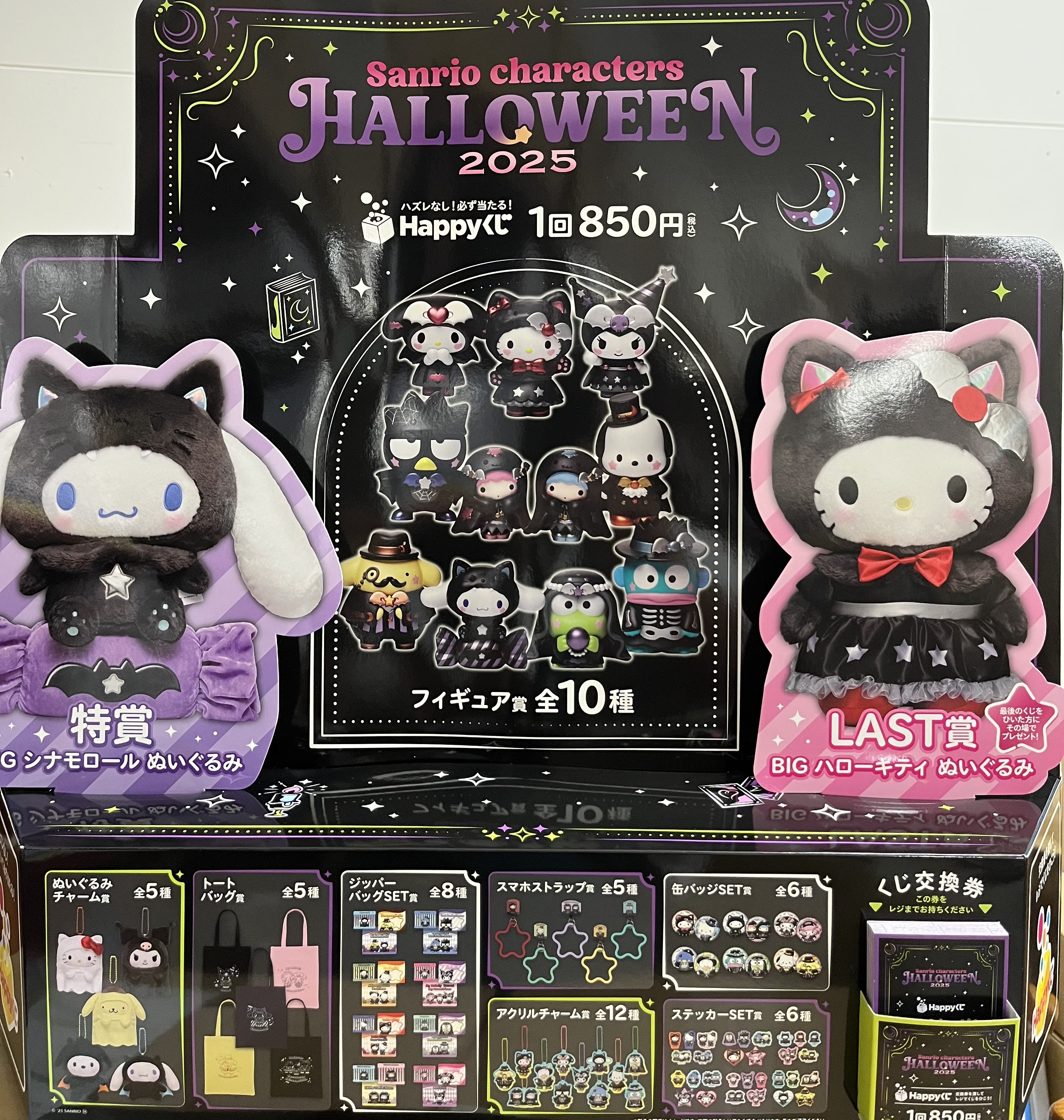 Happyくじ『Sanrio characters Halloween 2025 Happyくじ『Sanrio characters Halloween 2025』│商品一覧