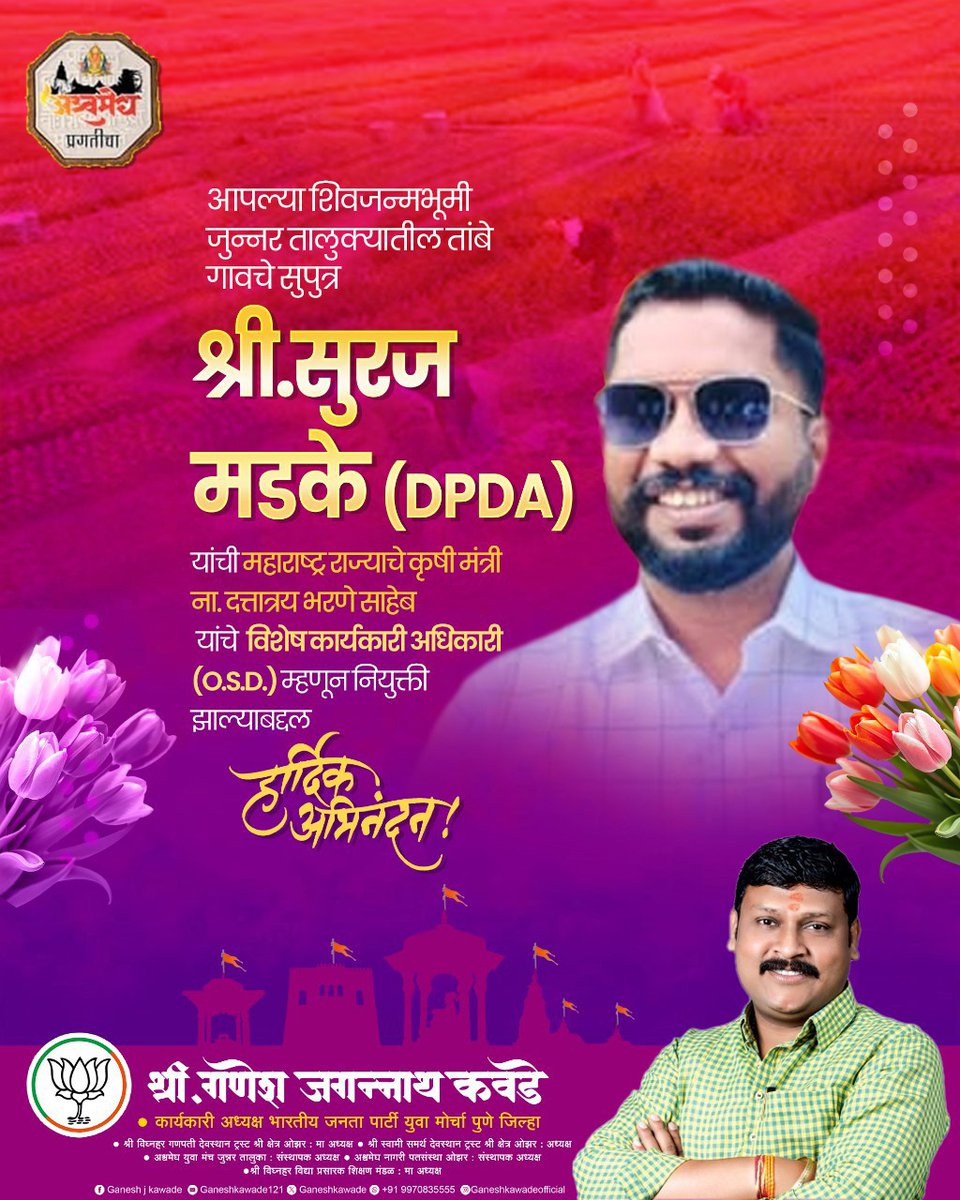 meGaneshKawade's tweet image. महाराष्ट्र राज्याचे कृषी मंत्री मा. ना. दत्तात्रय भरणे साहेब यांचे विशेष कार्यकारी अधिकारी (O.S.D.) श्री. सुरज मडके (DPDA) यांची  नियुक्ती झाल्याबद्दल मनःपूर्वक अभिनंदन !

#surajmadke #dpda #junnar #shirur #maharashtra #agriculture #osd #dattatraybharane #youthleader