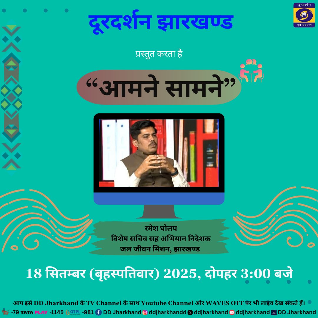 ddjharkhand's tweet photo. आमने-सामने” में आज मिलिए उस शख्स से, जिसने गरीबी, संघर्ष और चुनौतियों को पार कर लिखा आईएएस बनने का इतिहास। आईएएस रमेश घोलप से जानिए उनके जीवन के वो अनकहे पल, जो आपको हिला देंगे… और प्रेरित भी करेंगे ।
#ddjharkhand #jharkhandpride #ias 
@RmeshSpeaks 
@amankrmedia https://t.co/URO1q6VQ0A
