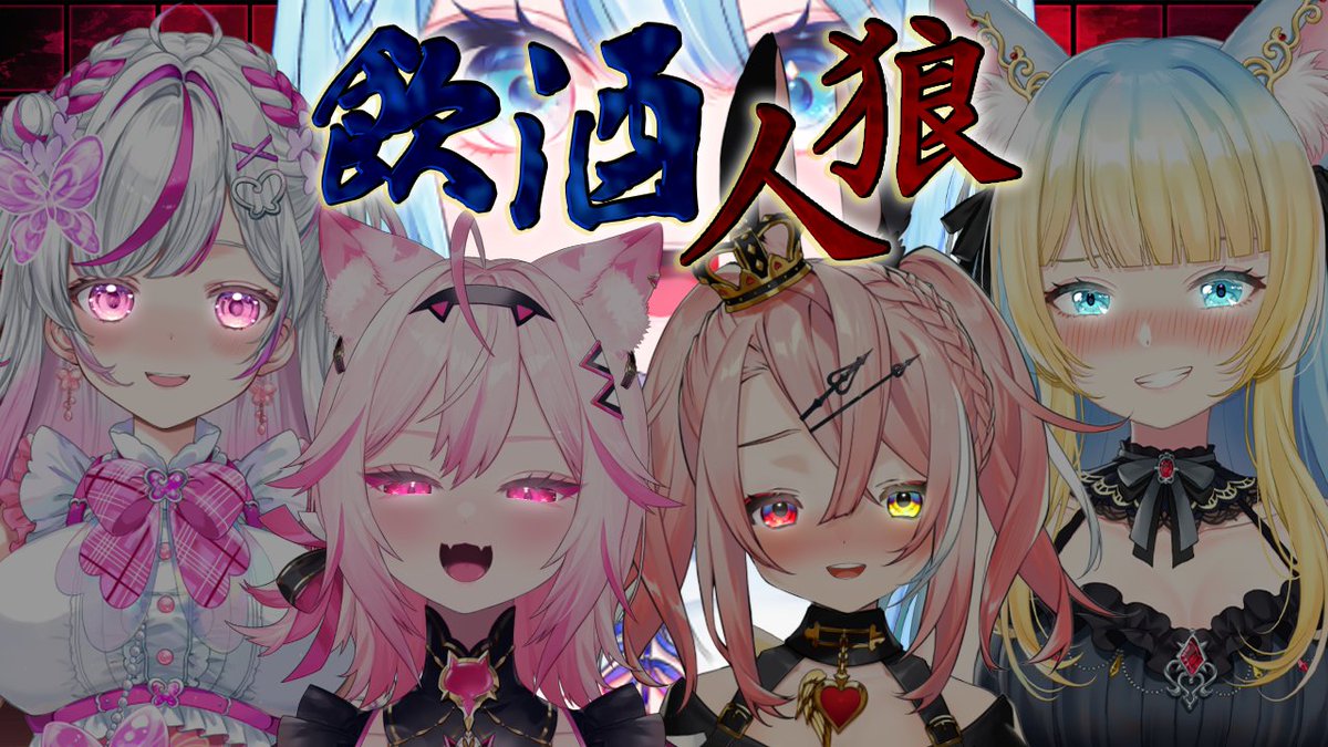 🍻9/19 20時　トリステコラボ🍻

酒飲みが増えたトリステ、今宵も楽しい飲み会が開かれるようです🍽️
しかしこの中に1人、酒を飲まずに酔ったふりをして参加する人狼がいるとか...🐺

華金、一緒に乾杯しよ～🥂

待機所👇
youtube.com/live/qRjzmV0gb…