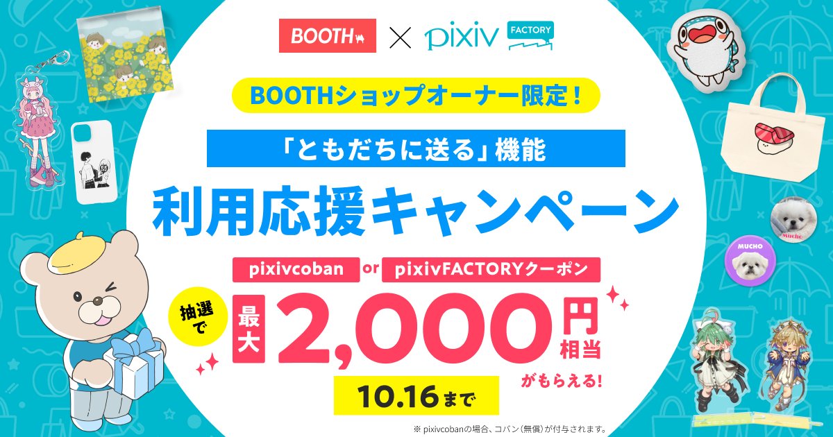 pixivFACTORY's tweet image. 🎉BOOTHショップオーナー限定！🎉

ファンへのギフトや仲間とのグッズ交換にぴったり！
pixivFACTORYの「ともだちに送る」機能利用応援キャンペーン開催中✨

抽選で合計54名様に、最大2,000円相当のコバン（無償）やFACTORYクーポンをプレゼント🎁

🔻詳細はこちら
factory.pixiv.net/announcements/…