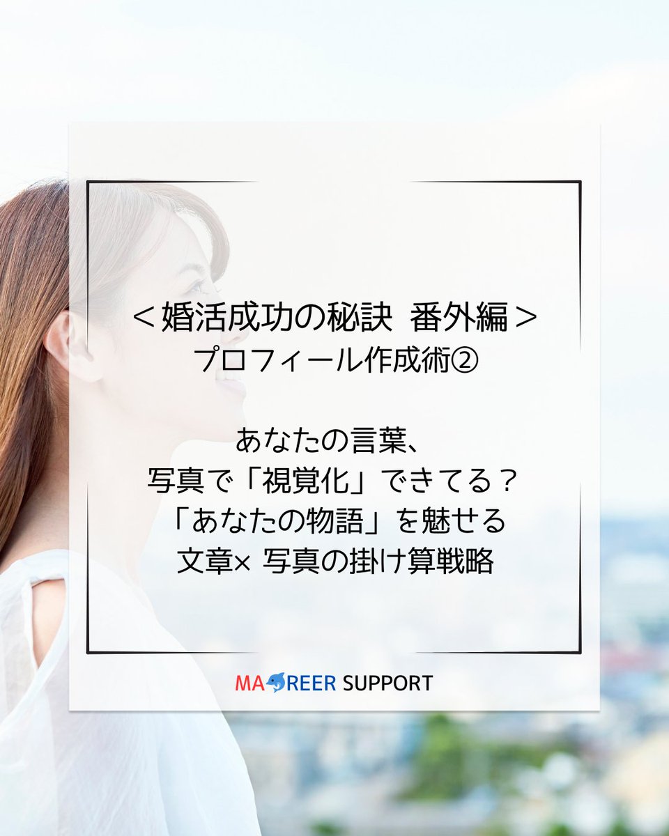 kokage9's tweet photo. 【婚活成功の秘訣 番外編】
プロフィール作成術②

あなたの言葉、写真で「視覚化」できている？
文章×写真の掛け算戦略
https://t.co/4RoDLywRUT https://t.co/MbtuUVg1Re