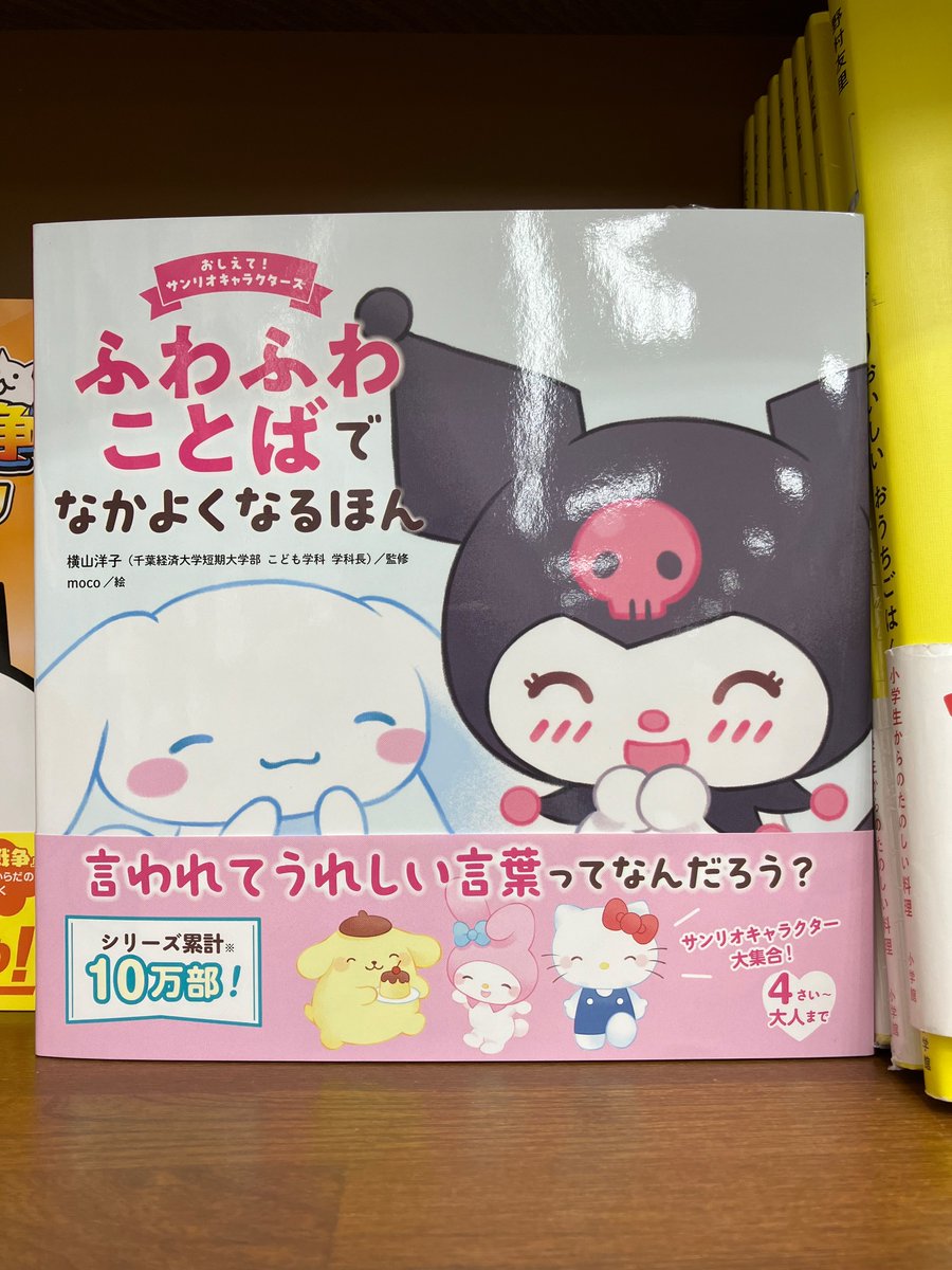 『おしえて！サンリオキャラクターズ ふわふわことばでなかよくなるほん』本日発売🎀🪄
おともだちを傷つけないやさしいことば選びを、サンリオのキャラクターたちと一緒に学べます☺️🩵💜
ぜひお手に取ってご覧ください🌟
#おしえてサンリオキャラクターズ
#Gakken