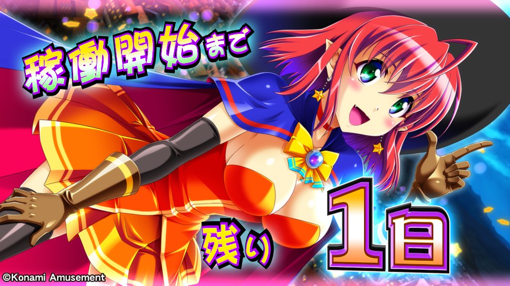／#マジカルハロウィン #ボーナストリガー 稼働まで
＼あと１日！✨✨

稼働に備えて遊技ガイド公開中！
konami.com/amusement/psm/…

#コナミアミューズメント #パチスロ #スマスロ #新台 #マジハロBT #マジハロ