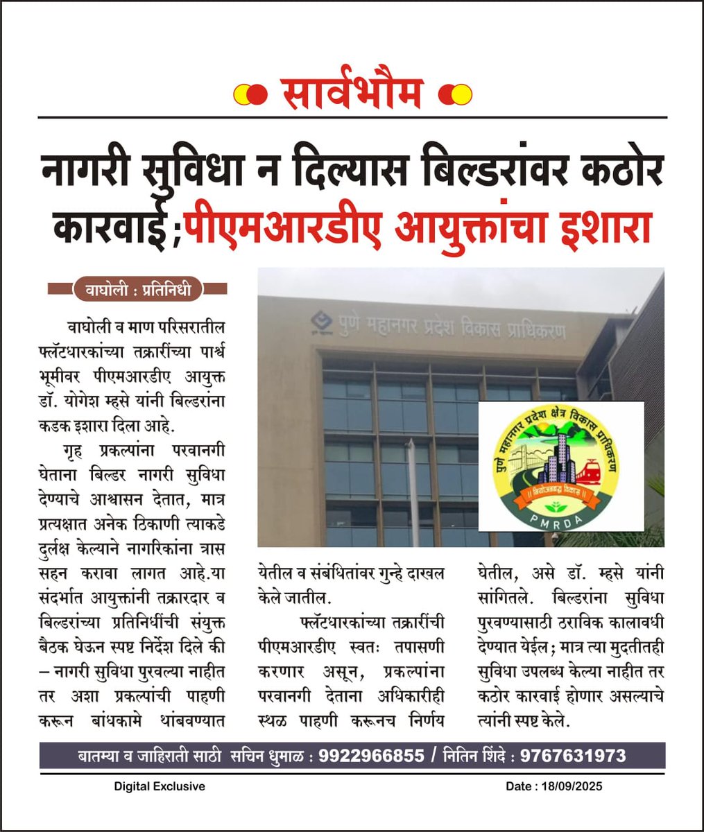 WWFWagholi's tweet photo. 🚨Update: PMRDA meeting on Gat 1185(A) & 1185(B), Wagholi – Drainage & FSI issues 🚨

A meeting was held on 17 Sept 2025 with the resident of internal baif road and @OfficialPMRDA commissioner Mr. Yogesh mashe. 

Key outcomes 

• Commissioner acknowledged procedure lapses; no CC/OC until main drainage infra is in place. 
• Stop-Work Order directed for ongoing works in the affected layout(s). 
• PMRDA Director, ADTP and ATP will conduct an inspection of the affected areas (with PMC coordination). 
• Next meeting in ~14 days (tentatively Wed 01-10-2025; PMRDA notice awaited). 
• FSI agenda (incl. compliance under Order PMRDA/VPV/Mouje Wagholi/Gat No. 1185A/3017, 10-07-2025) to be taken up next meeting.
 • Kalpak Homes (1185B) FSI issue will also be heard next meeting.
 • Developers to put action plan for drainage system in the next meeting.
 • PMC Drainage to table a technical plan (route, capacity, outfall, timelines); developers to submit a time-bound action plan
•Govt depts present: MPCB (Mr. Jayant Doke, FO), PMC Water (EE & team), PMC Drainage (EE & team). 

We request @OfficialPMRDA to do the inspection at the earliest and start work to resolve the issue of drainage water logging in the society premises.