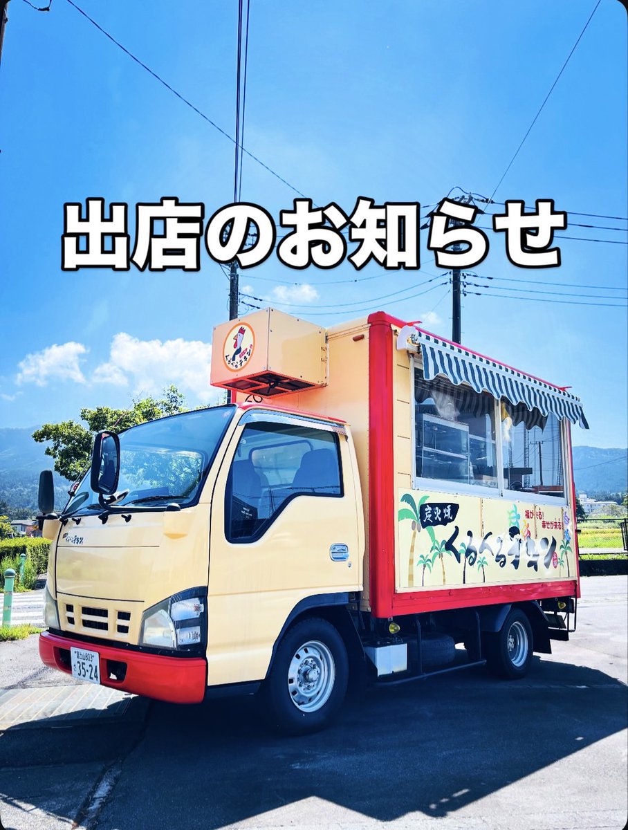FCT_gotenba's tweet photo. 📢出店のお知らせ📢
🌻岩波区ひまわり絆フェスティバル🌻

【日程】9月20日（土）雨天中止
【時間】9:30～14:00
【場所】JR岩波駅前　裾野市管理地駐車場
（静岡県裾野市岩波233）

くるくるチキンを是非ご賞味ください🐓 https://t.co/xMkWpRsBA5