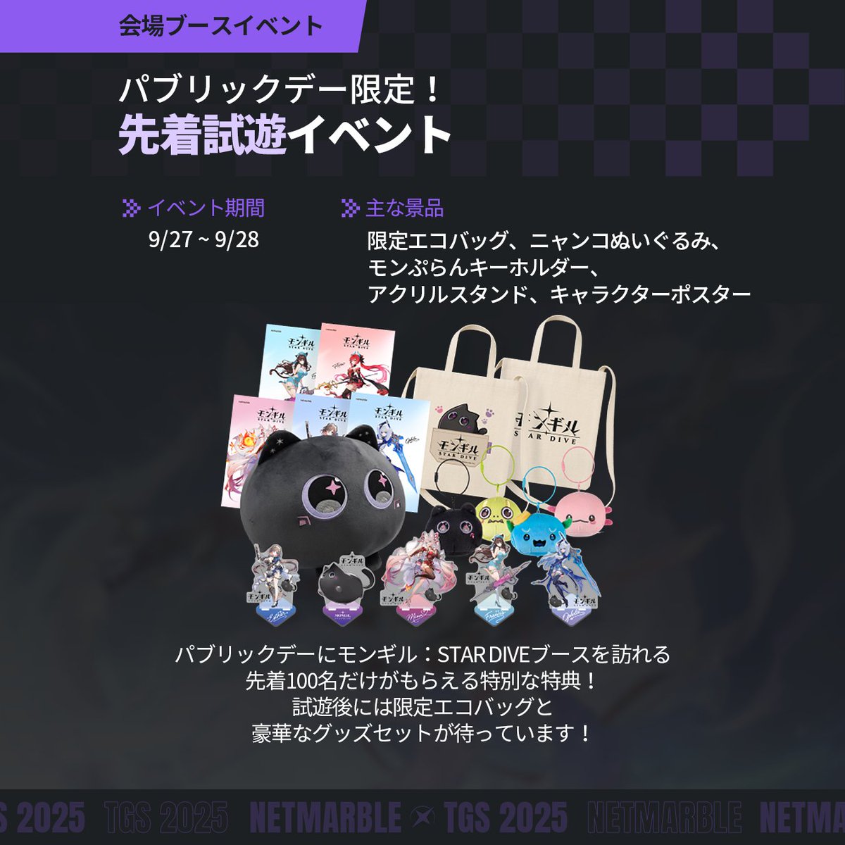TGS2025 モンギル　グッズセット　ネットマーブル TGS2025は、ネットマーブル新作『モンギル』がアツい！試遊に声優