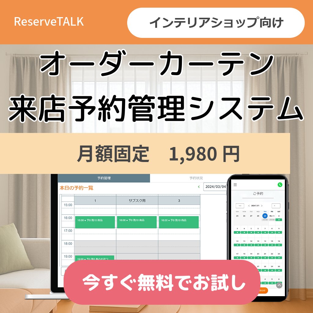 ReserveTALK's tweet photo. 【業務改善で接客に集中！】
📢 新サービスリリース！
オーダーカーテン販売・インテリアショップ向け
来店予約＋チャットシステム

電話やメ���ル調整は不要
顧客は24時間スマホ予約、店舗は効率的に接客準備

👉 詳細はこちら
https://t.co/wiPBJga4kF

#予約システム  
#業務効率化
#インテリアショップ経営