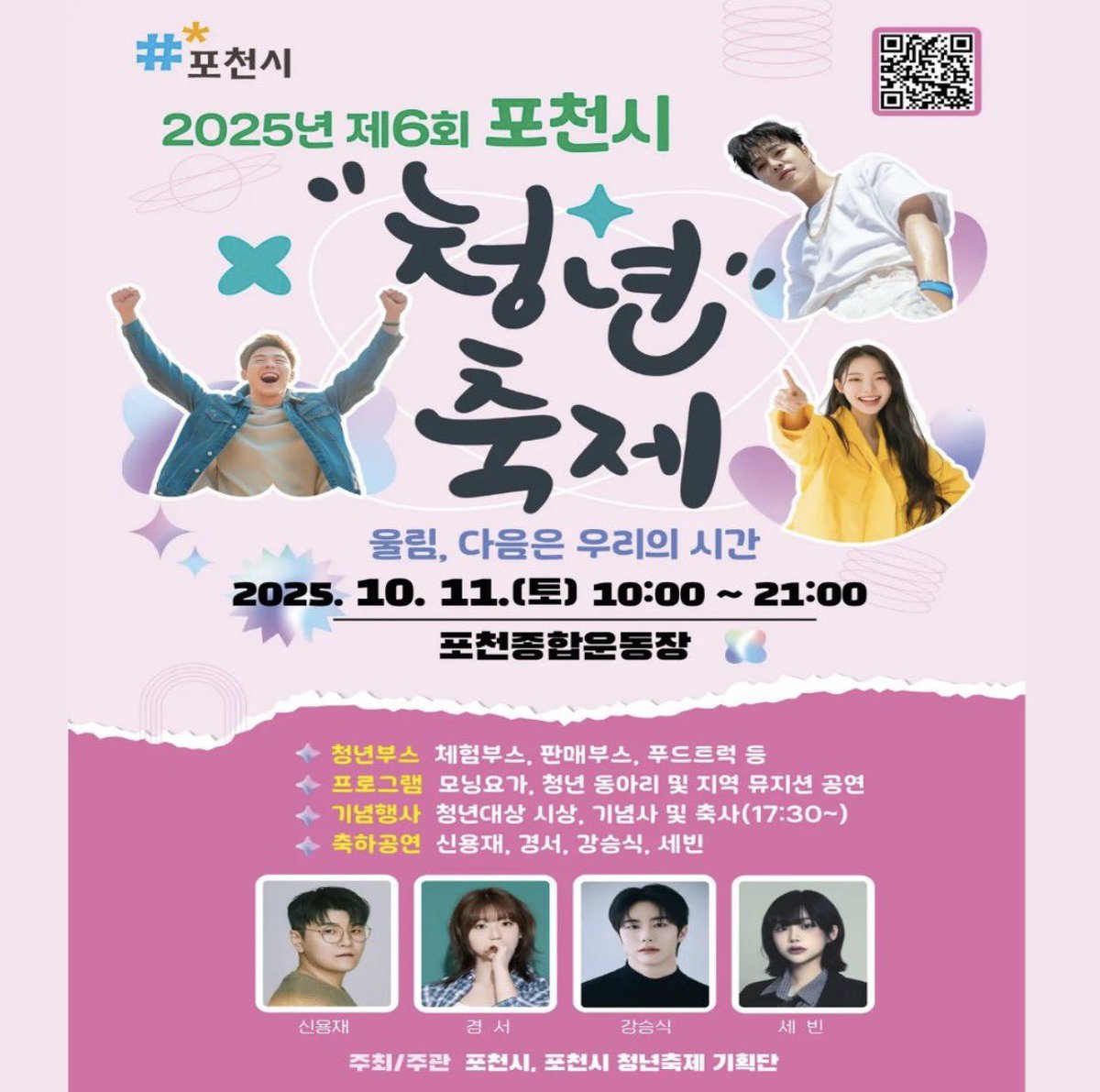 _200130_'s tweet photo. 250918 강승식 공식 인스타스토리

2025년 제6회 포천시 청년축제
📆 2025.10.11 (토) 10:00-21:00
📍 포천종합운동장
       (경기 포천시 군내면 호국로 1518)
🎤 기념행사 &amp; 축하공연 : 17:30 ~

#강승식 #승식 #승식이랑_칭구칭구 https://t.co/PPWiChW8Gm