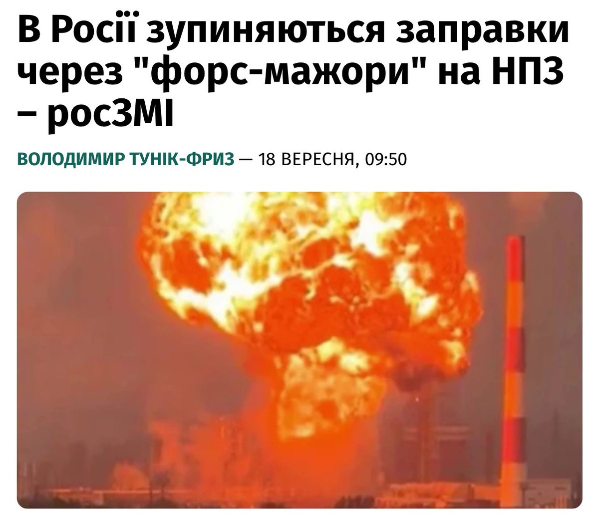DzisMaksym's tweet photo. ⛽️📉 In Russia, wholesale gasoline sales have fallen to a two-year low, prices are breaking records, and shortages are worsening in the regions of Russia due to high demand among farmers and refinery shutdowns after Ukrainian drone attacks, - Kommersant

Sales of A-92 gasoline on the St. Petersburg Exchange on September 16 decreased by 21.7%, to 15.6 thousand tons, which was the minimum figure since 2023. 

At the same time, sales of A-95 decreased by 15.5% compared to the previous day, to 12.06 thousand tons. 

Total sales of gasoline on the exchange decreased by 19.1%, to 27.7 thousand tons.