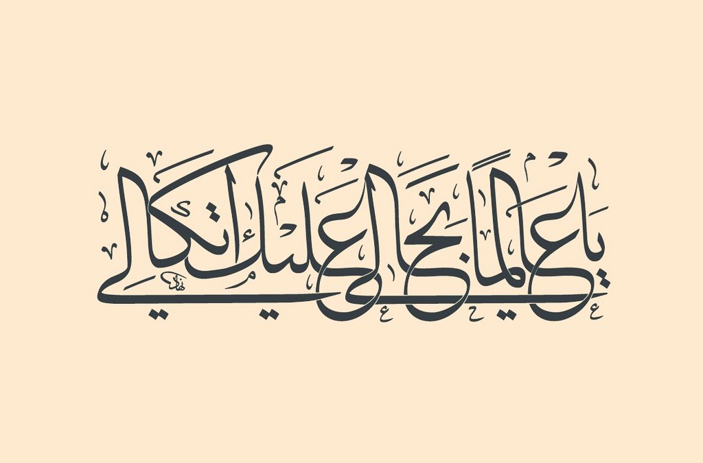 ♥️ يا عَالِمًا بِحَالِي ، عَلَيكَ اتِّكَالِي… ♥️
اے وہ ذات جو میرے (ظاہر وباطن) کے حال سے واقف ہے، ایک تیری ہی ذات تو ہے جس پر مَیں (آنکھیں بند کر کے) بھروسہ کیے ہوئے ہوں۔