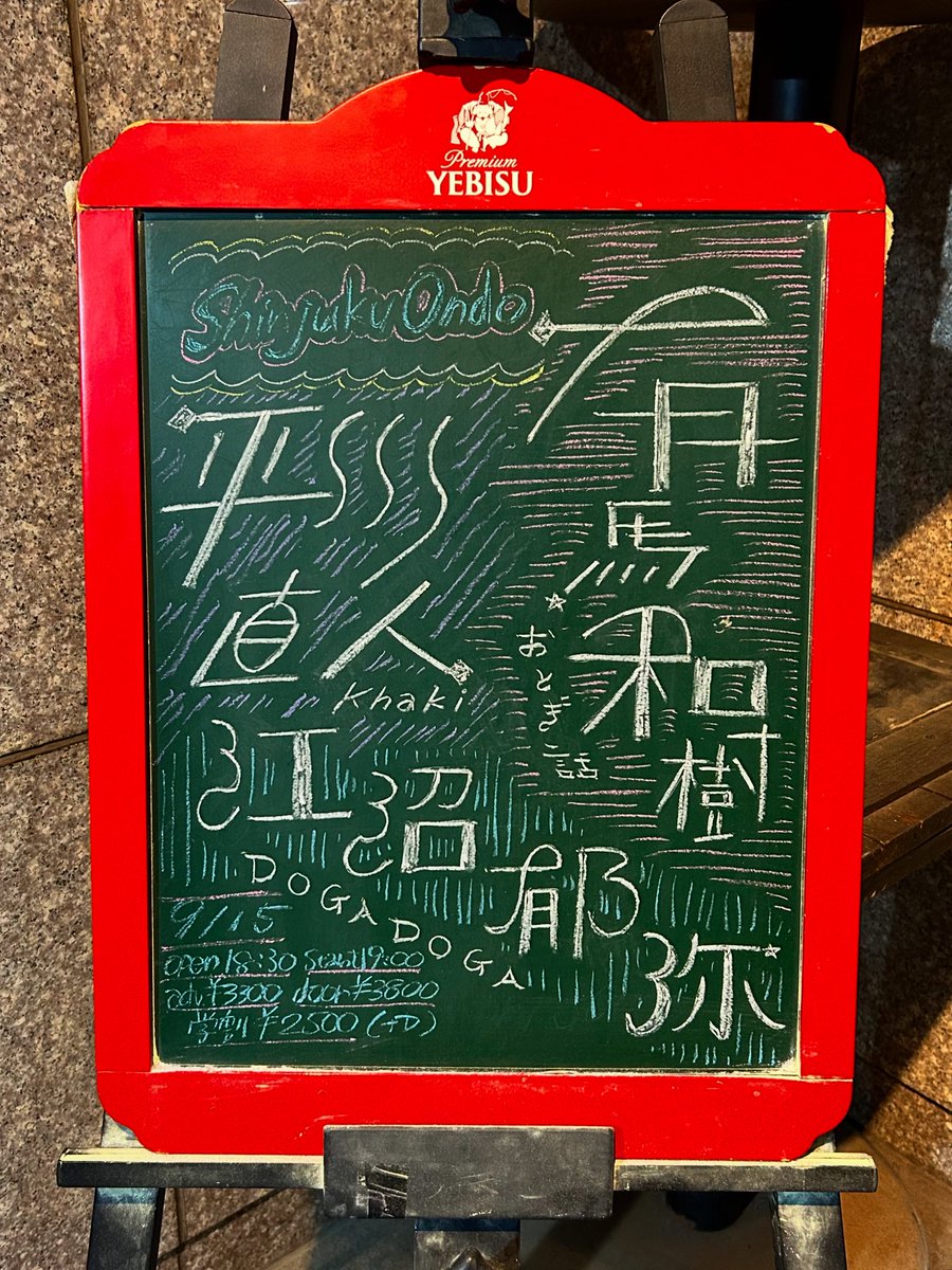 🪧描きました🪧

2025.09.15📍新宿red cloth
🔹Shinjuku Ondo🔹

秋ってめっちゃ弾き語りの合う季節ｰ!って改めてすごくすごくそう思った日でした🍁

ありがとうございました！