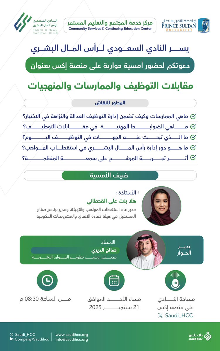 يسر النادي السعودي لرأس المال البشري دعوتكم لحضور أمسية حوارية على منصة إكس بعنوان مقابلات التوظيف والممارسات والمنهجيات ✨

اليوم الأحد 

التاريخ 21/09/2025 

الوقت 8:30 م

نسعد ونتشرف بحضوركم ⌛️💐