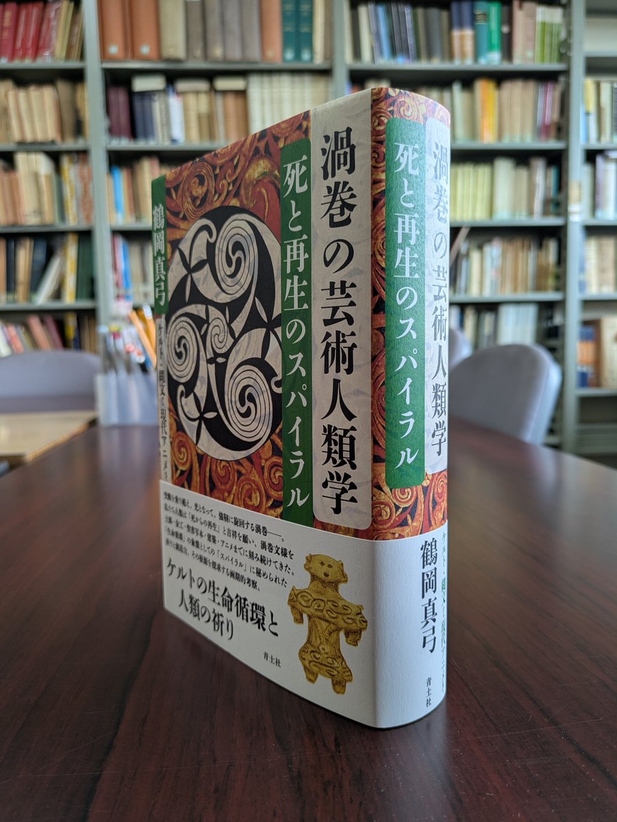 いや〜またまた壮大なすごい本が出ました。鶴岡真弓『渦巻の芸術人類学——死と再生のスパイラル』（青土社）

渦巻や結び目といった普遍的な紋様の広範な探究によって、人類文化の根源に迫ろうとする刺激的な書。

神話的な思考や芸術・美学にも興味がある者として、ワクワクが止まりません。