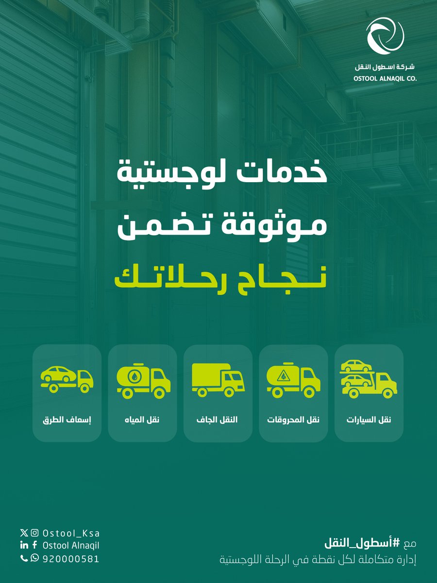 تعرف على خدمات أسطول النقل المتكاملة، من النقل الجاف والمحروقات والمياه إلى خدمات إسعاف الطرق ونقل السيارات.
حلول متكاملة تلبي جميع احتياجاتك اللوجستية باحترافية عالية.