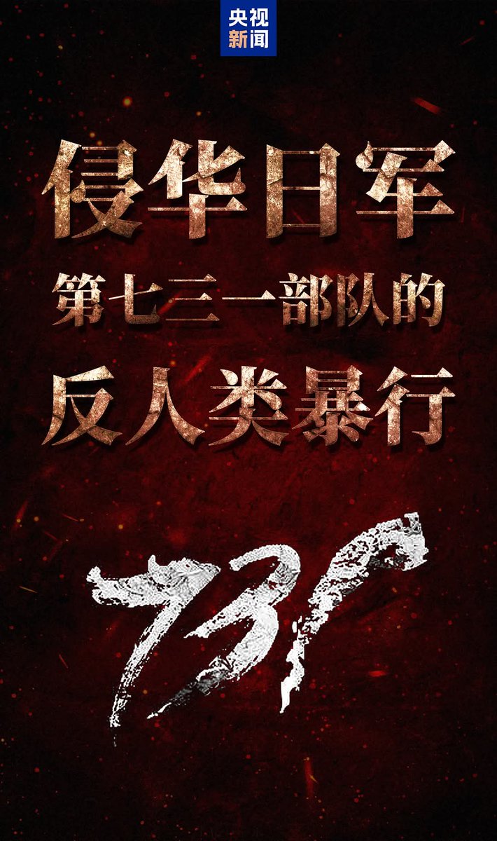 scriptsboy's tweet image. 勿忘歷史!沒有人能平靜地看完電影《731》1931年9月18日,九一八事變爆發,中華民族自此開啟14年浴血奮戰。侵華日軍為了扭轉戰局,在黑龍江哈爾濱開展細菌戰研究,以百姓進行人體實驗暴行。從37年至45年,在731部隊的直接參與下,日本軍國主義在中國多地及東南亞地區建立細菌戰組織體系,揭露731暴行。