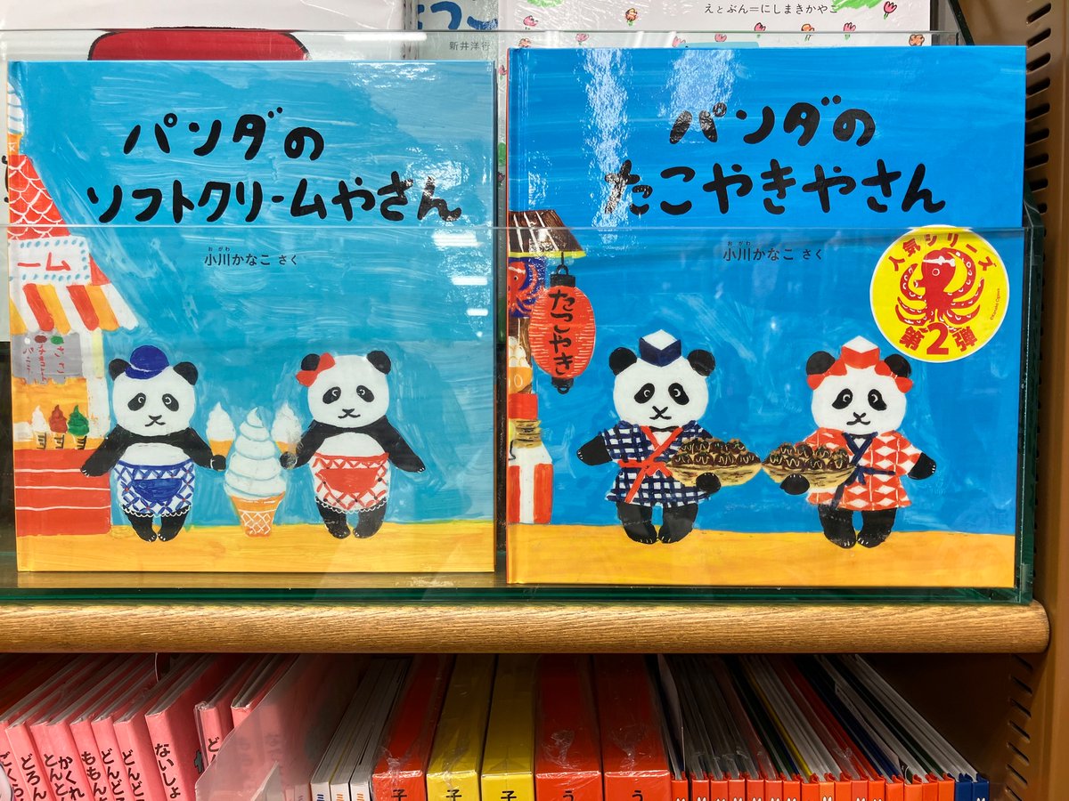 『パンダのたこやきやさん』（小川かなこ作/福音館書店刊）
パンダのきょうだい🐼今度はたこやきやさんになりました🐙✨
お客さんのお願いを聞いてあげられるかな...？🐘💭
シリーズ揃えてご用意しております！🌈
#パンダのたこやきやさん
#小川かなこ 先生
#福音館書店