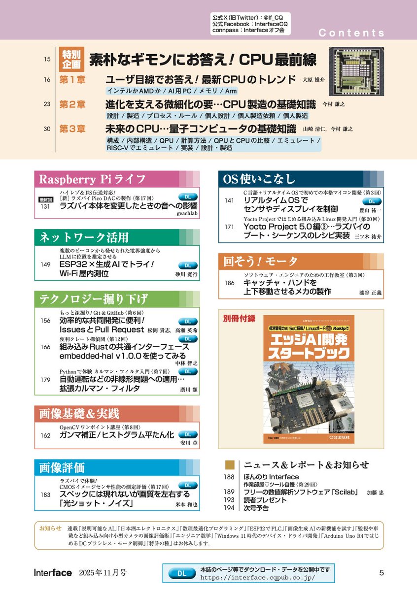 Interface 2025年11月号 9/25（木）発売！
特集　最新CPU Q&amp;A 100
～性能の引き出し方から信頼性の高め方まで～
別冊付録　エッジAI開発スタートブック

どんどん登場する最新CPU！…最新機能は理解してる？
特集では，最新CPUについて最新機能の解説から使いこなしのテクニックまでを紹介します．