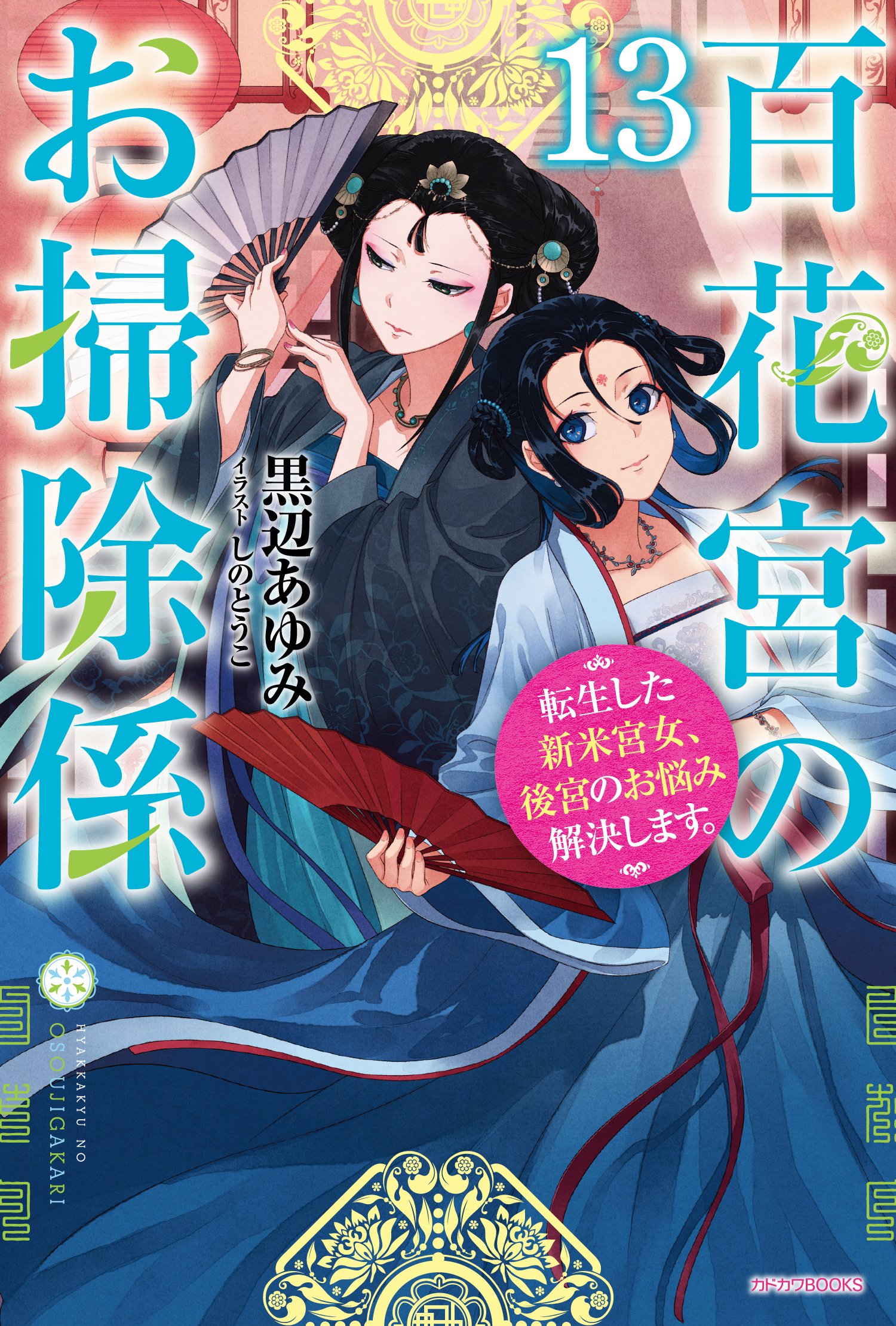 百花宮のお掃除係 1～11巻 全巻 黒辺あゆみ しのとうこ 百花宮のお掃除係 11 転生した新米宮女、後宮のお悩み解決します