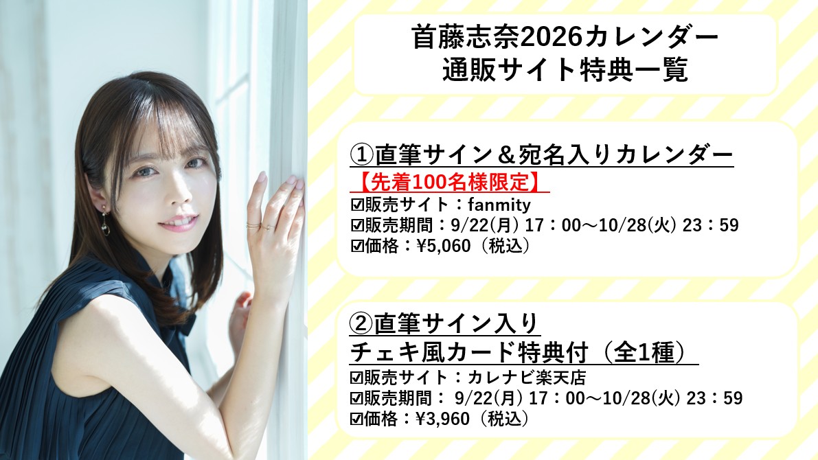 2026カレンダー📝💛 期間限定の特典付き予約販売は9/22(月)17時〜です