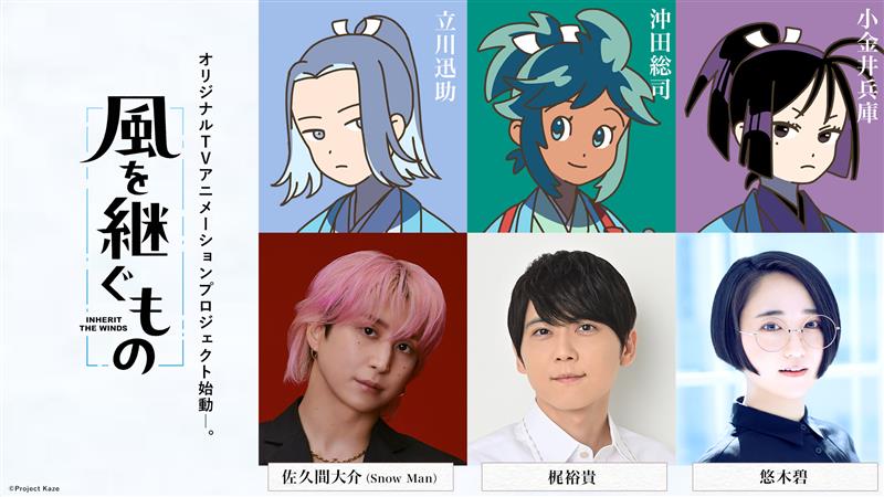 oricon's tweet photo. Snow Man佐久間大介、オーディション経て
テレビアニメ初主演決定❗️

時代劇アニメ『風を継ぐもの』

🎙声優キャスト
佐久間大介：立川迅助役
梶裕貴：沖田総司役
悠木碧：小金井兵庫役

💬コメント&amp;CV入り動画
「新しい新選組の世界を堪能して」
https://t.co/WDc4ghb6Hw

#かぜつぐ #風を継ぐもの https://t.co/MehX1ht6xb