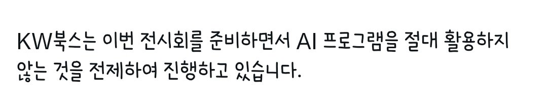 진짜 뭐랄까.. 이해가 안되서 그러는데
여기서 바네트팀 여기는 AI교육으로 만들어진 팀일텐데 

&gt;&gt; KW북스는 이번 전시회를 준비하면서 AI 프로그램을 절대 활용하지 않는 것을 전제하여 진행하고 있습니다 &lt;&lt;

???? 그... 시작부터 협업이 잘못되지않았나요 ?